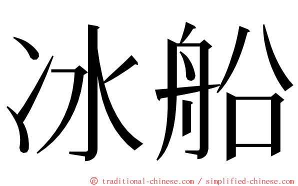 冰船 ming font