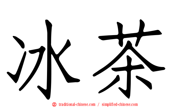 冰茶