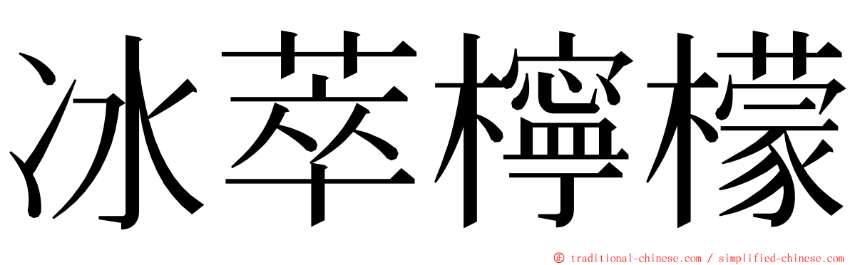 冰萃檸檬 ming font