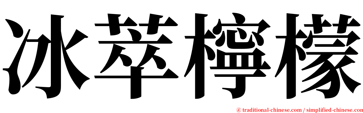 冰萃檸檬 serif font