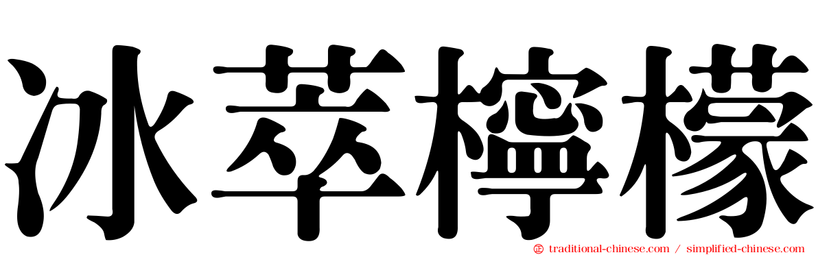 冰萃檸檬