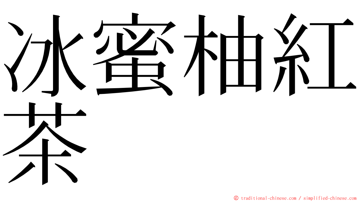 冰蜜柚紅茶 ming font