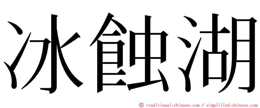 冰蝕湖 ming font