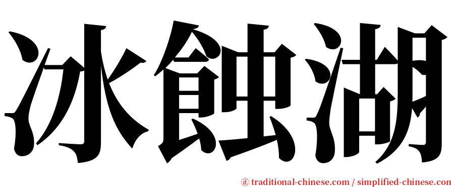 冰蝕湖 serif font