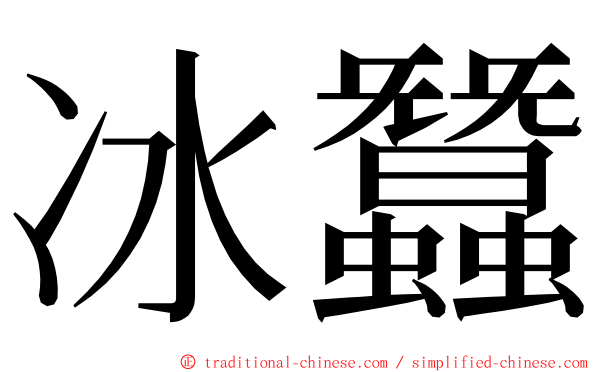 冰蠶 ming font