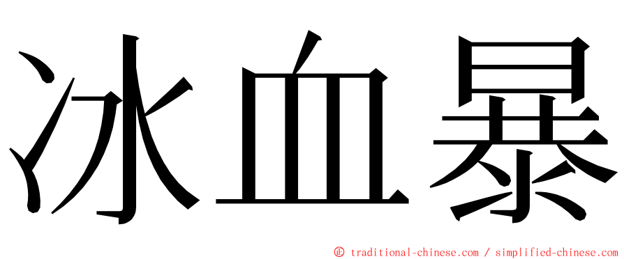 冰血暴 ming font