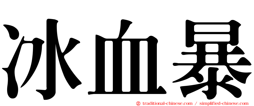 冰血暴