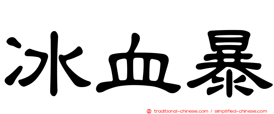 冰血暴