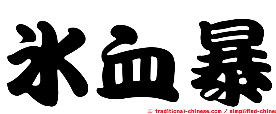 冰血暴