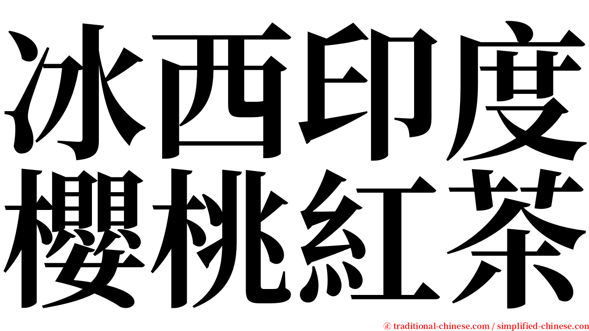 冰西印度櫻桃紅茶 serif font