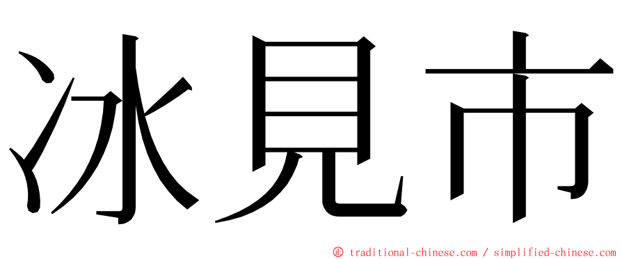 冰見市 ming font