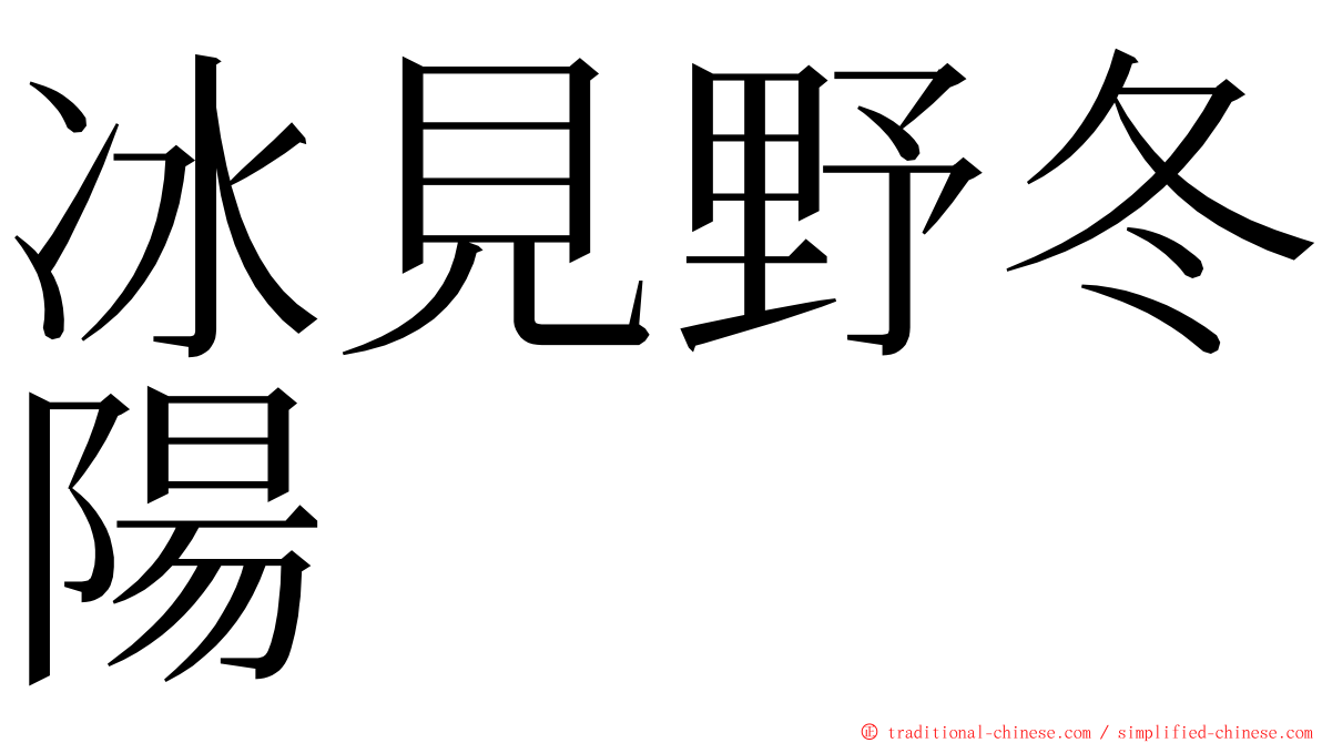 冰見野冬陽 ming font