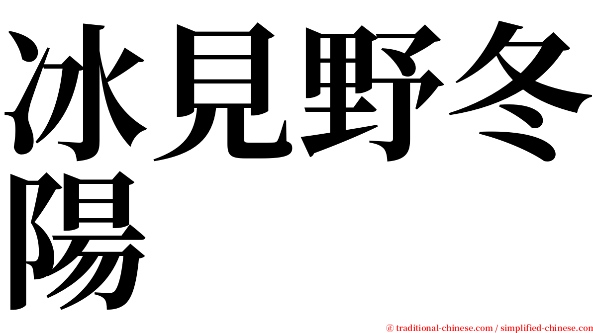 冰見野冬陽 serif font