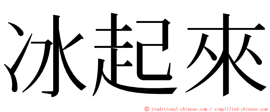 冰起來 ming font