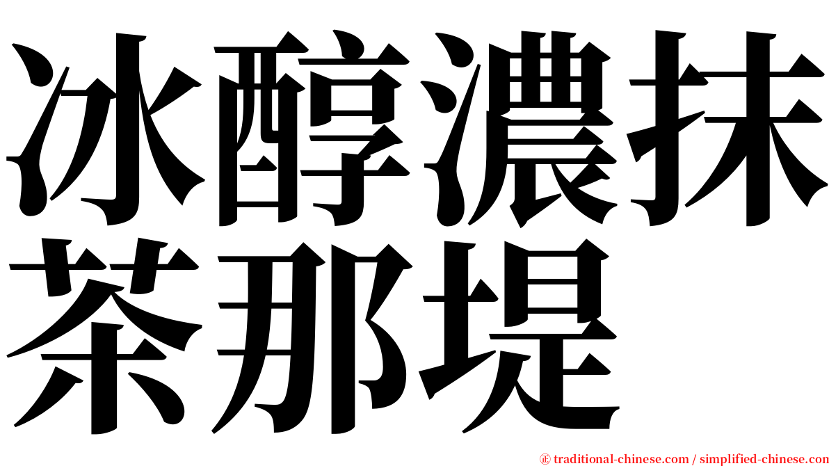 冰醇濃抹茶那堤 serif font