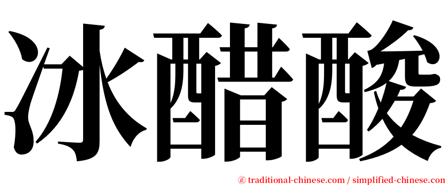 冰醋酸 serif font