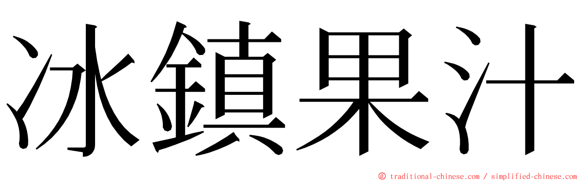 冰鎮果汁 ming font