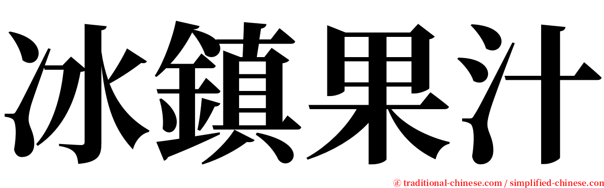 冰鎮果汁 serif font