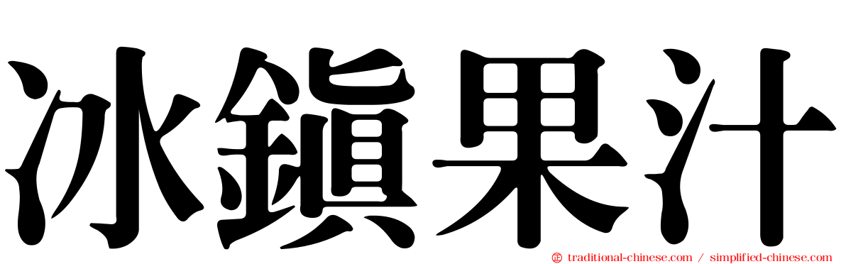 冰鎮果汁