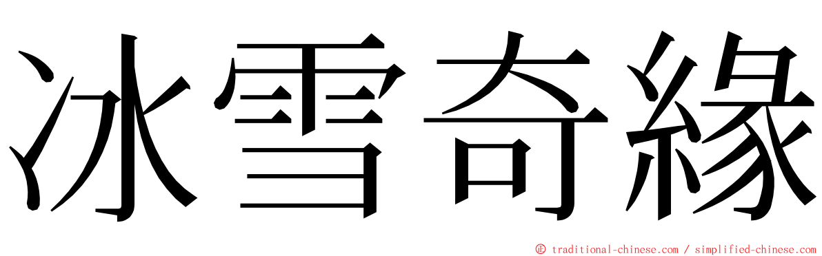 冰雪奇緣 ming font