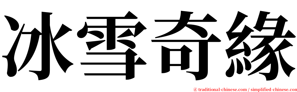 冰雪奇緣 serif font