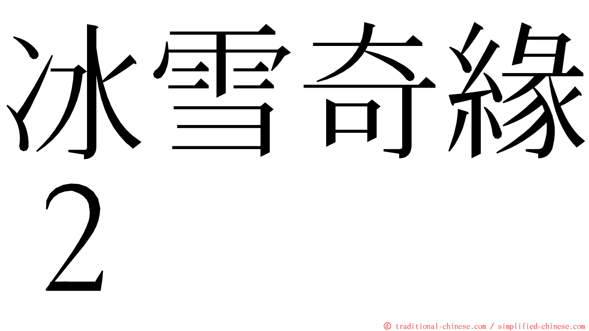 冰雪奇緣２ ming font