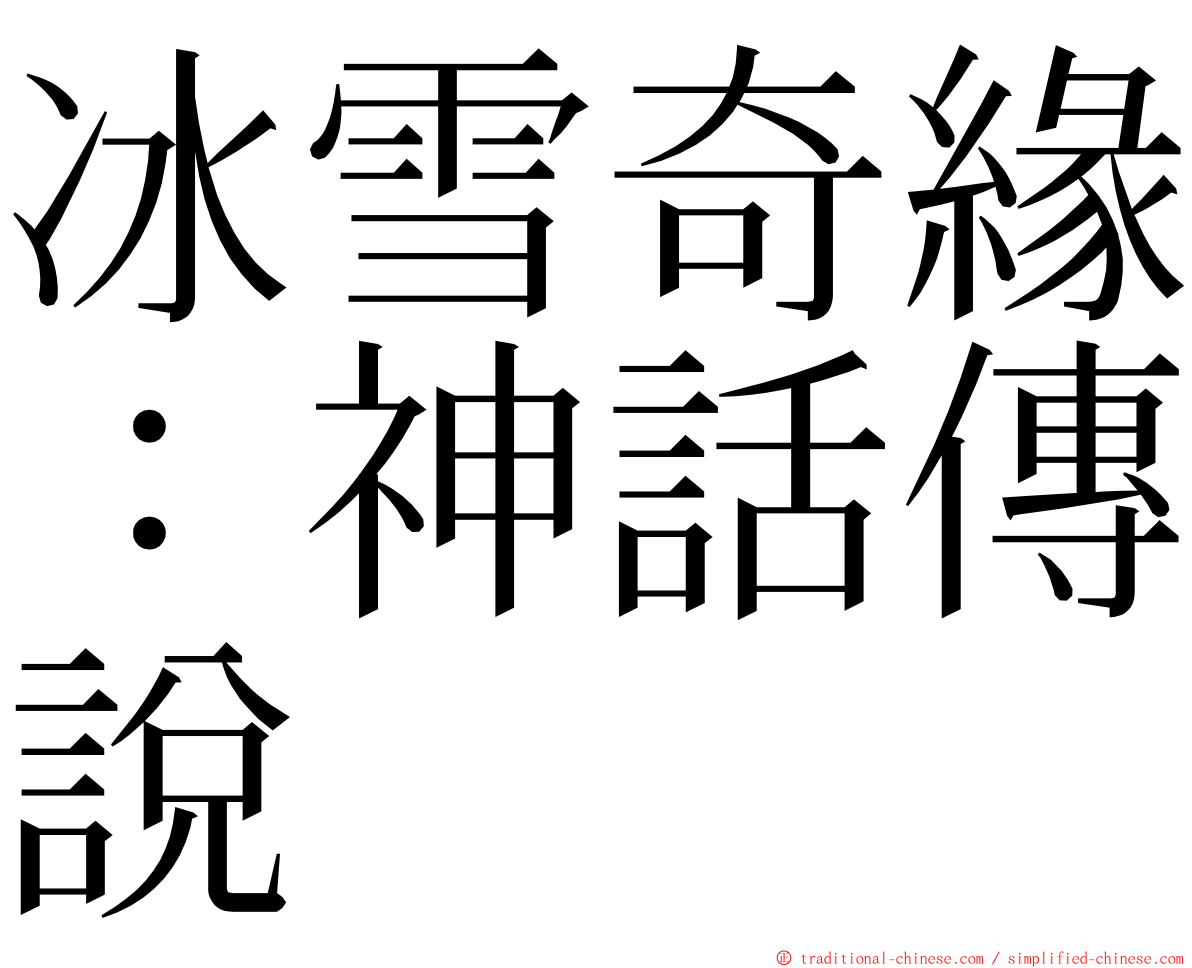 冰雪奇緣：神話傳說 ming font