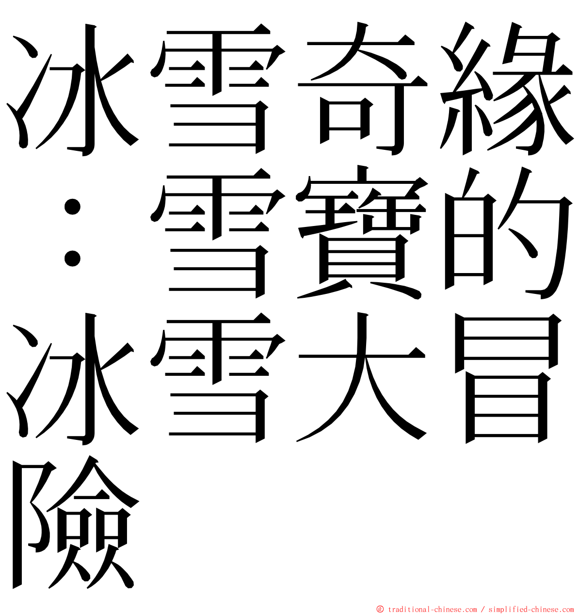 冰雪奇緣：雪寶的冰雪大冒險 ming font