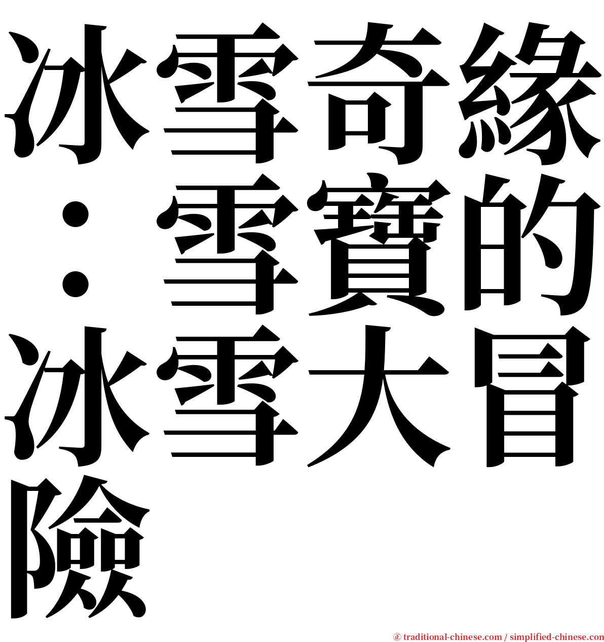 冰雪奇緣：雪寶的冰雪大冒險 serif font