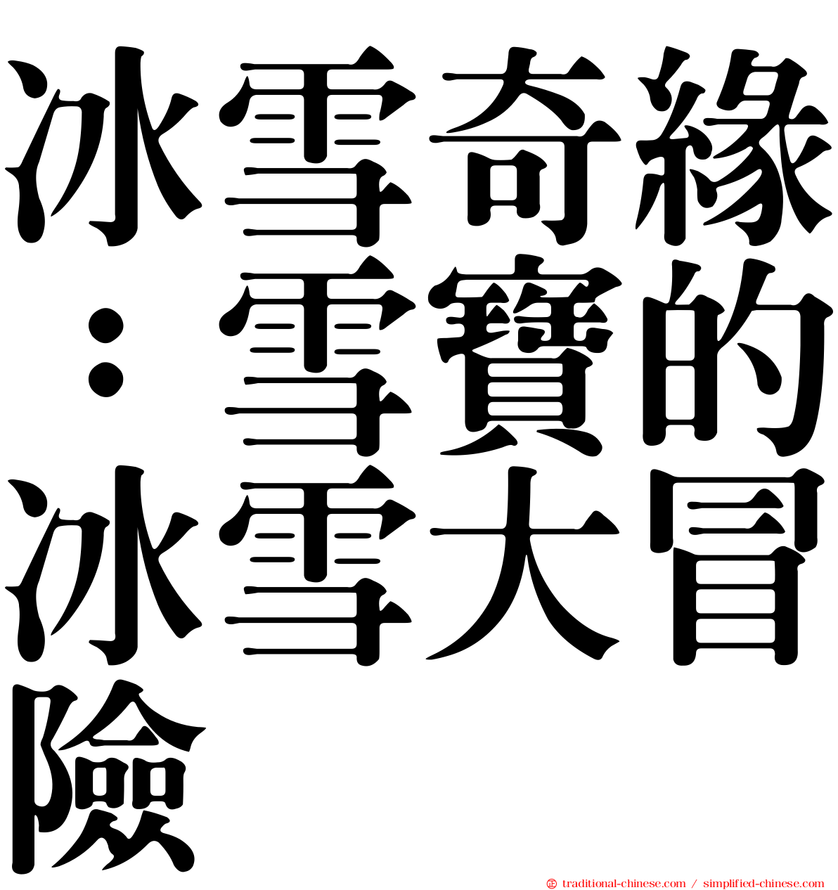 冰雪奇緣：雪寶的冰雪大冒險