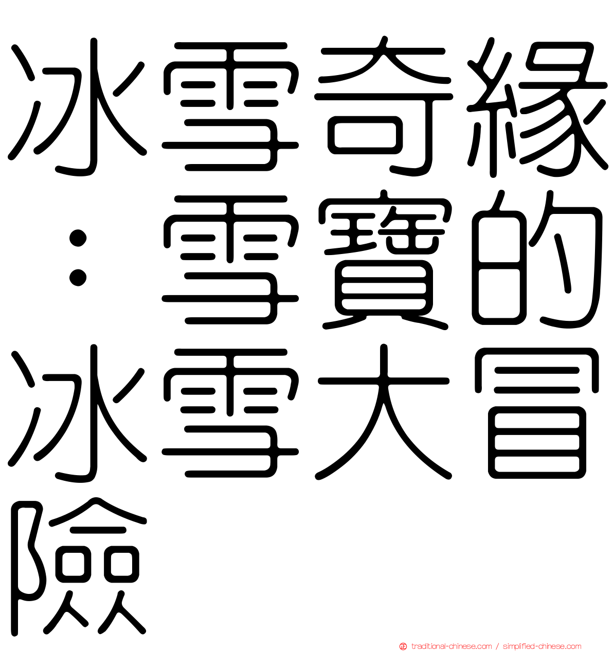 冰雪奇緣：雪寶的冰雪大冒險
