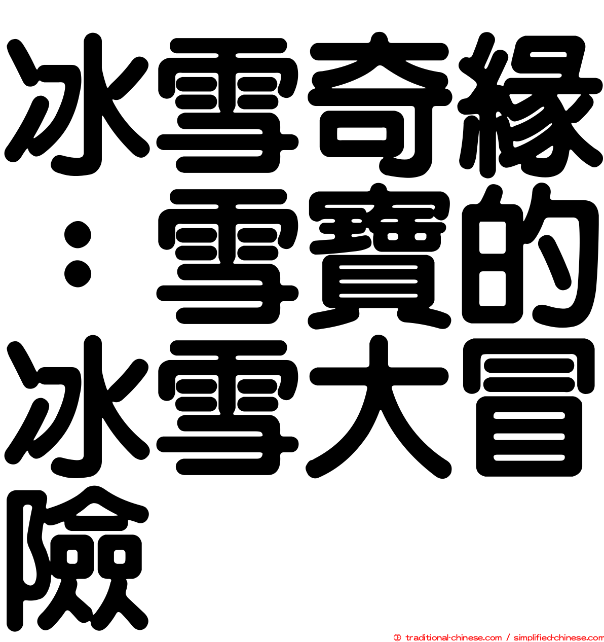 冰雪奇緣：雪寶的冰雪大冒險