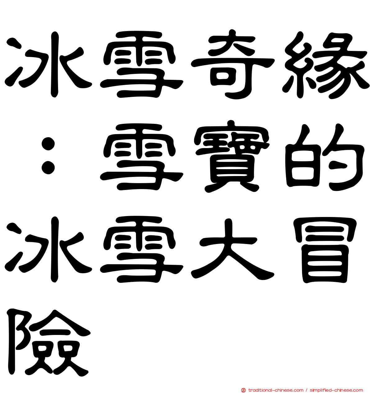 冰雪奇緣：雪寶的冰雪大冒險