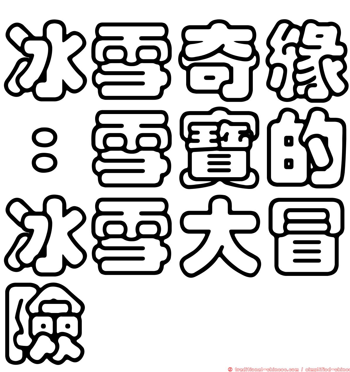 冰雪奇緣：雪寶的冰雪大冒險