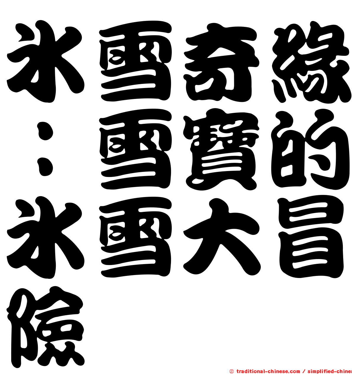 冰雪奇緣：雪寶的冰雪大冒險