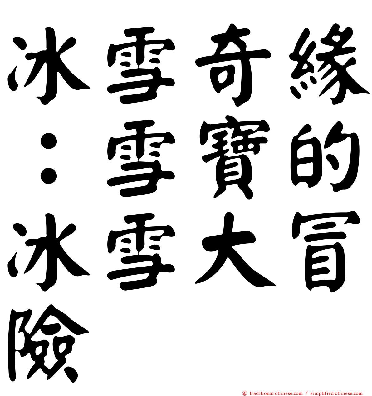 冰雪奇緣：雪寶的冰雪大冒險