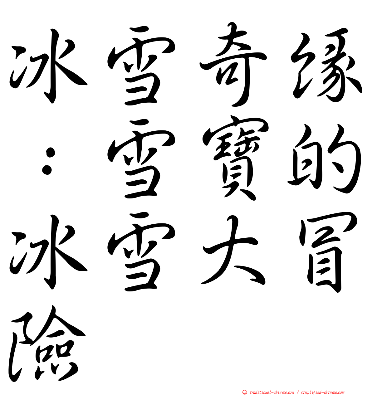 冰雪奇緣：雪寶的冰雪大冒險