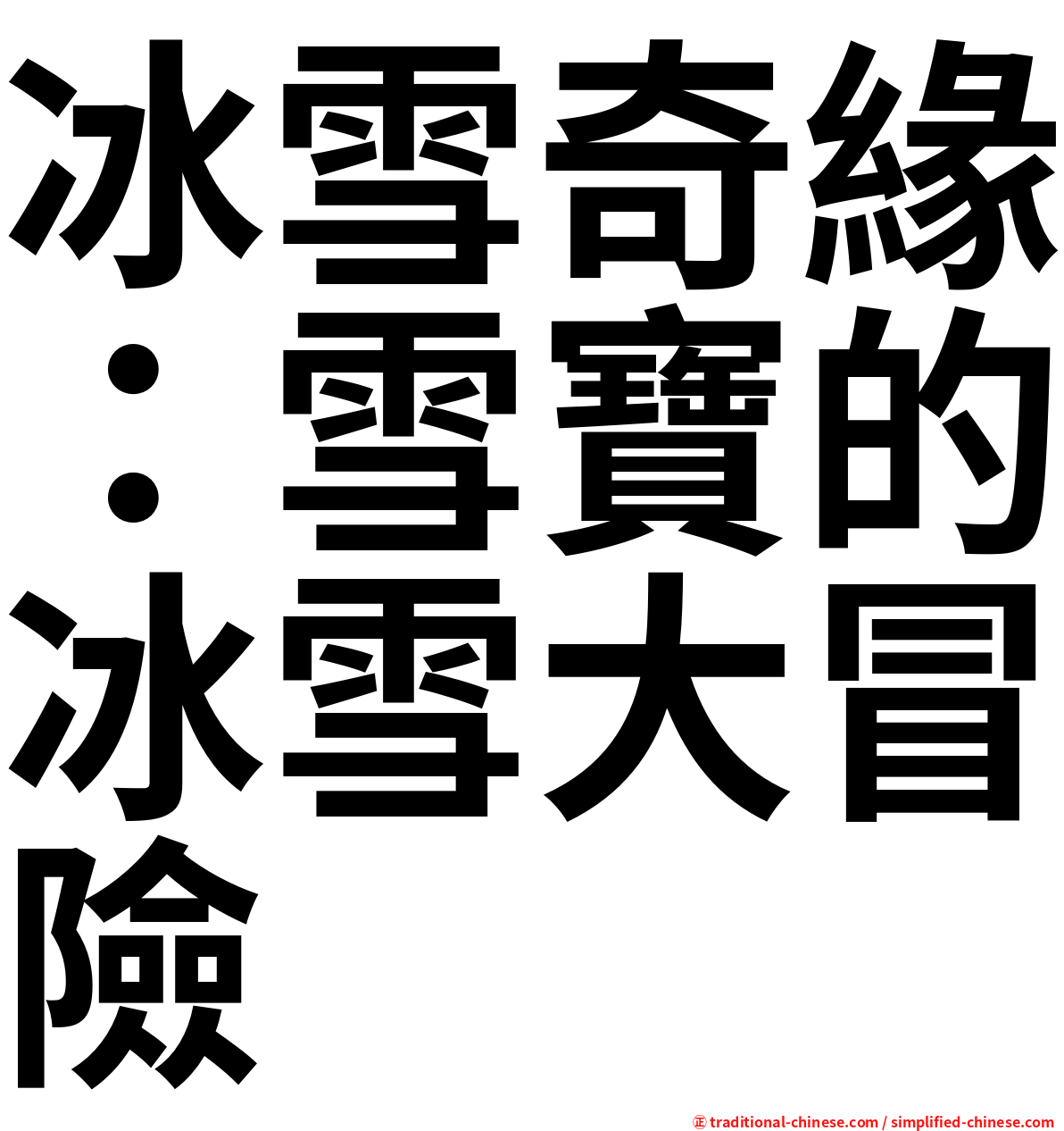 冰雪奇緣：雪寶的冰雪大冒險