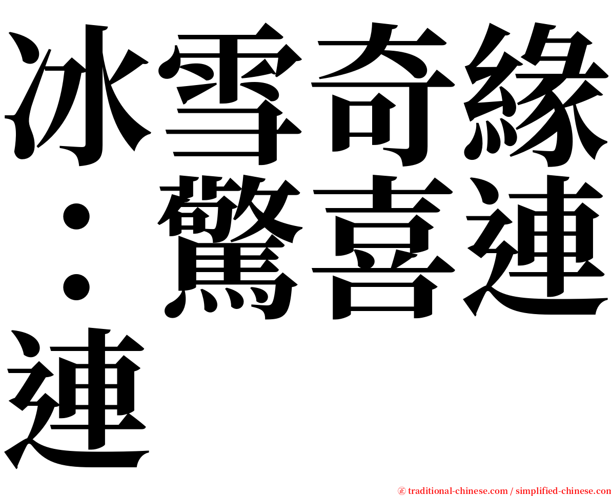 冰雪奇緣：驚喜連連 serif font