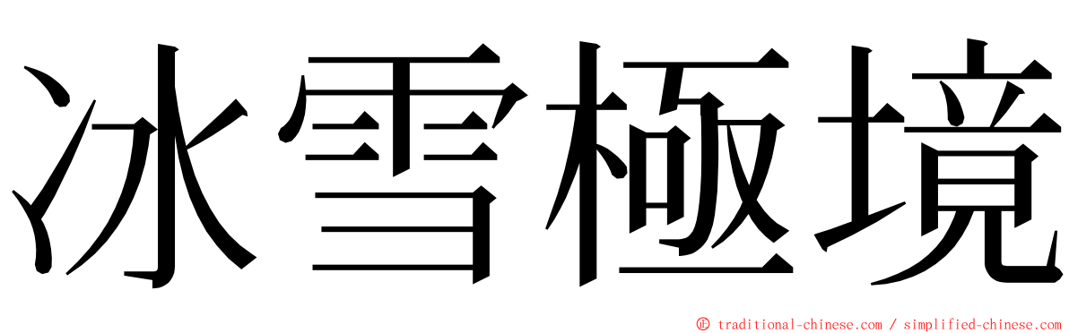 冰雪極境 ming font