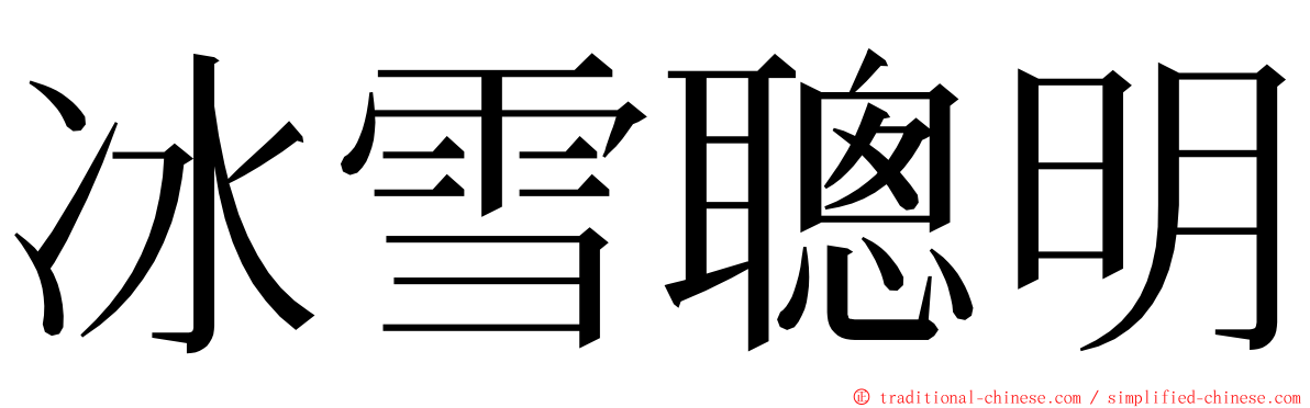 冰雪聰明 ming font