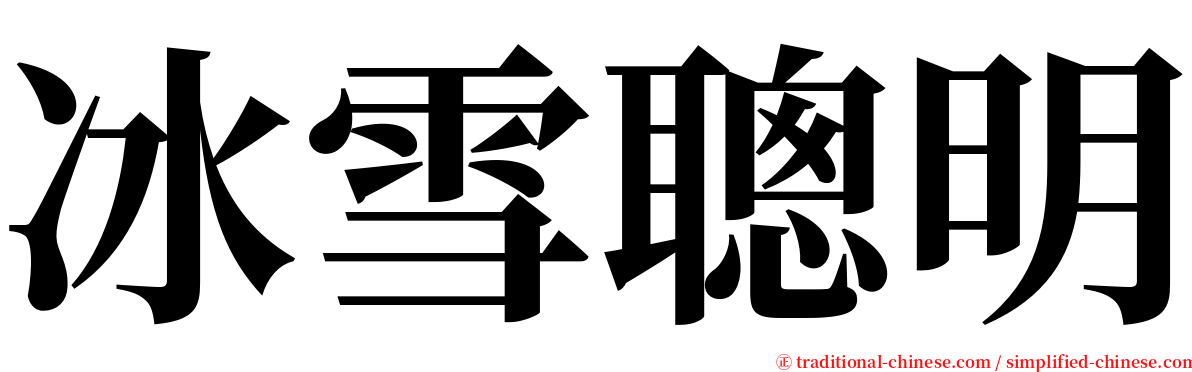 冰雪聰明 serif font