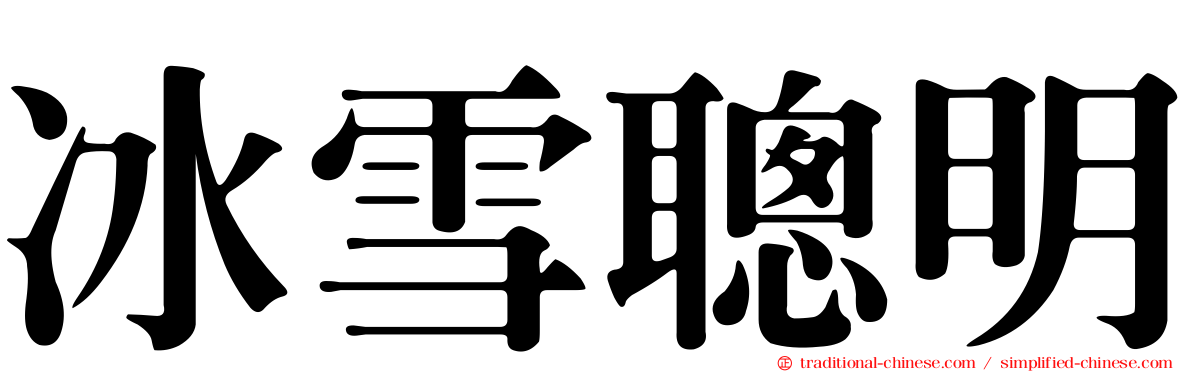 冰雪聰明