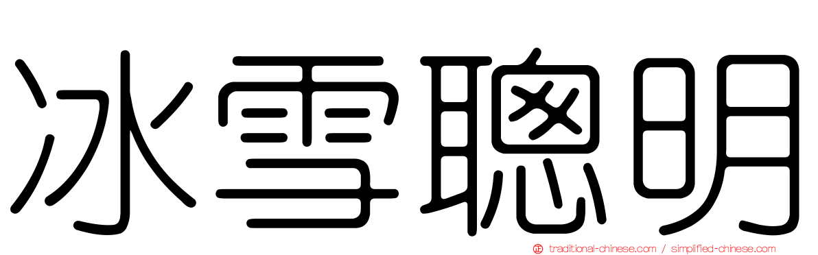 冰雪聰明