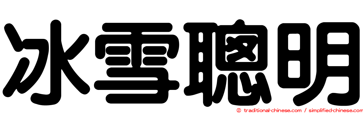 冰雪聰明