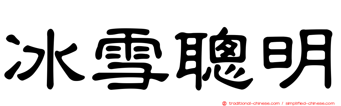 冰雪聰明