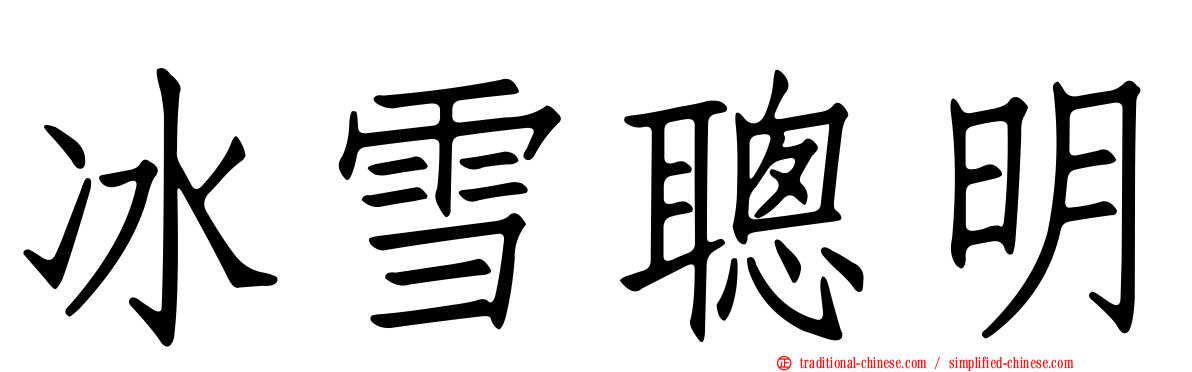 冰雪聰明