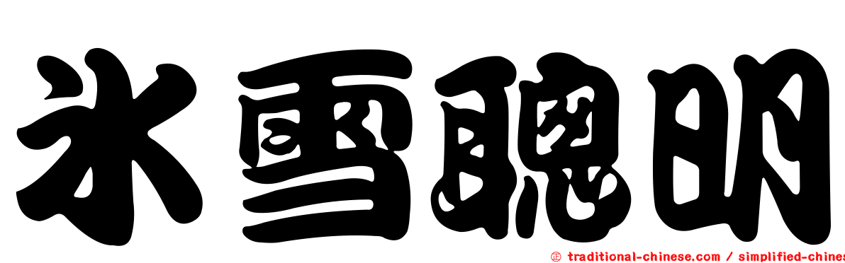 冰雪聰明