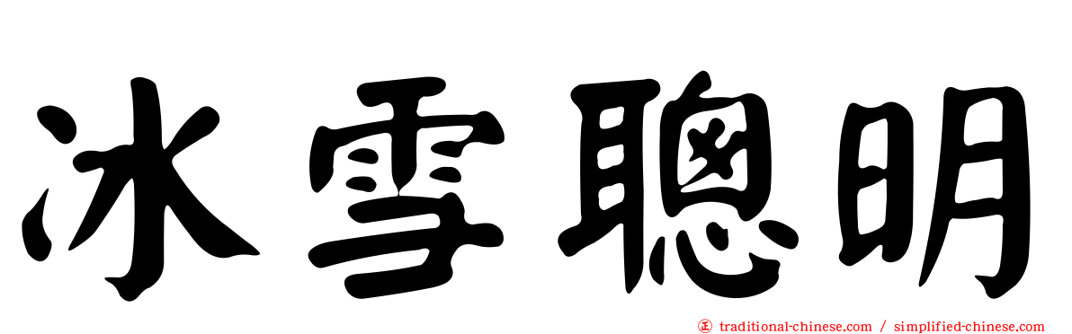 冰雪聰明