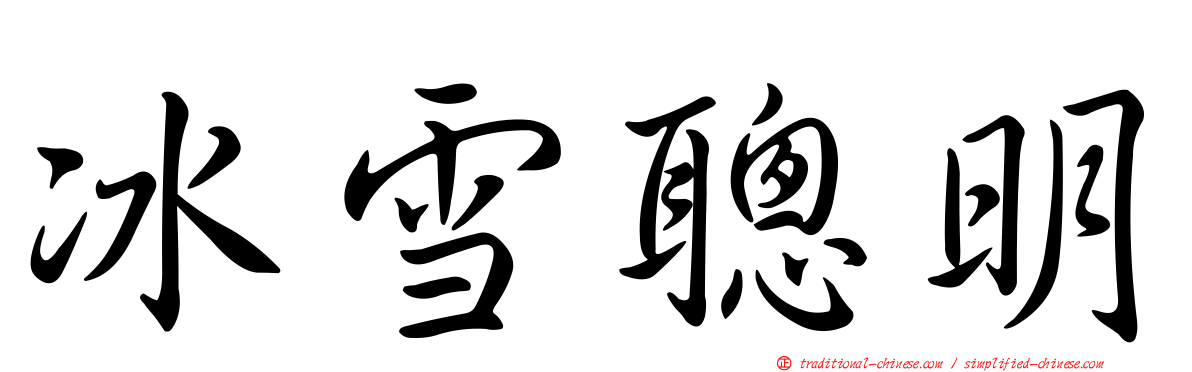 冰雪聰明
